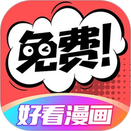 好看漫画app下载安装官方