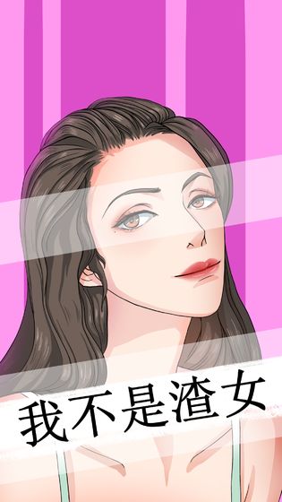 我不是渣女游戏破解版