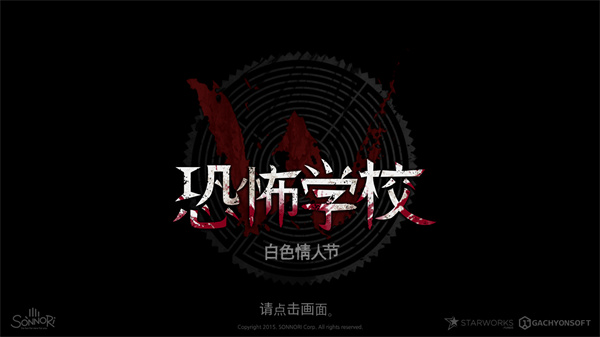 恐怖学校白色情人节完整版游戏手机版