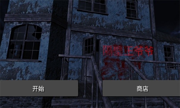 隔壁王爷爷游戏