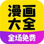 漫画大全app下载免费安卓版