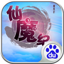 仙魔纪