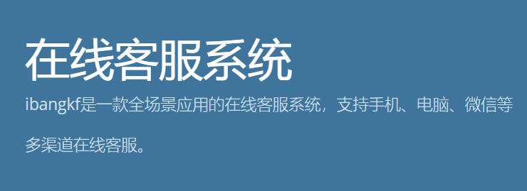 在线客服系统界面示意图