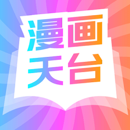 漫画天台app下载正版最新版本