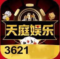天庭娱乐3621官网麻将胡了