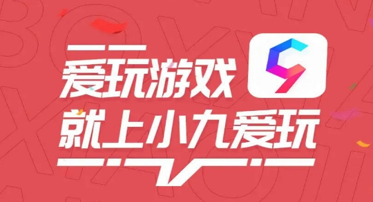 小九爱玩