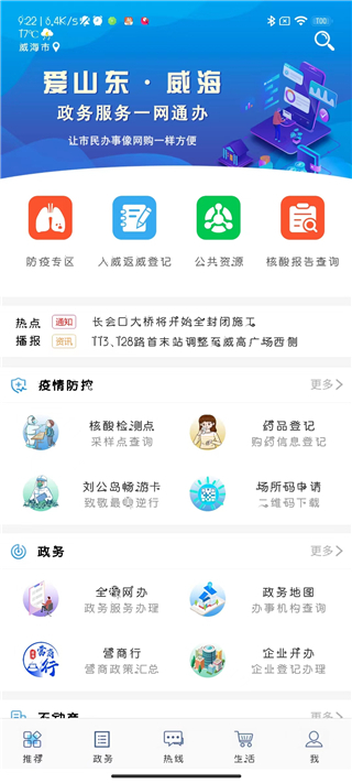 爱山东威海