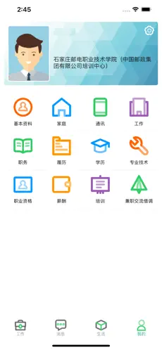 邮政员工自助