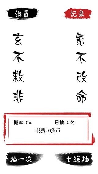 无限十连抽