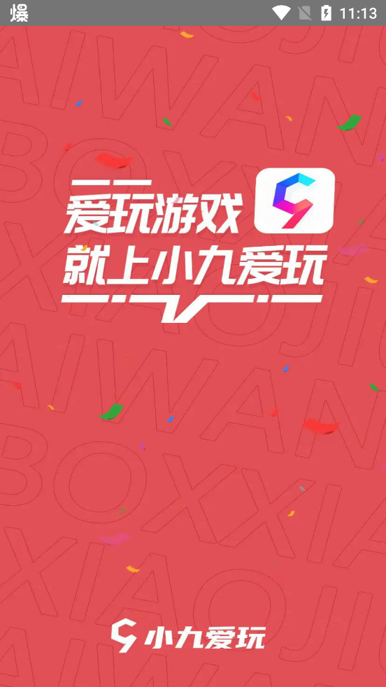 小九爱玩