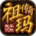 祖玛传奇