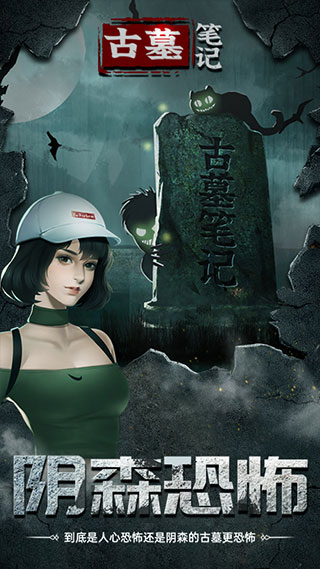 古墓笔记