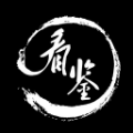看鉴