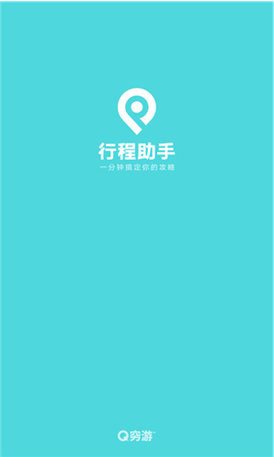 行程助手