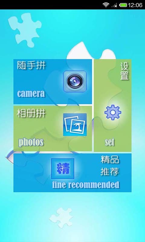 爱拼图