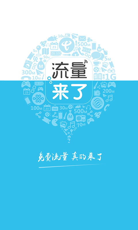 流量来了
