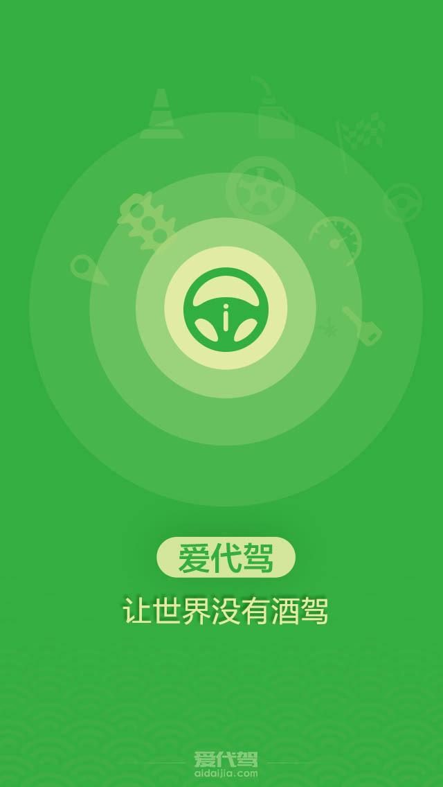 爱代驾