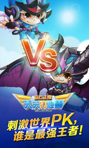 天天打怪兽
