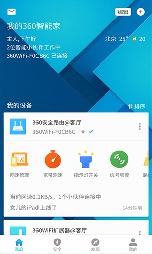 360智能管家(原360路由器卫士)