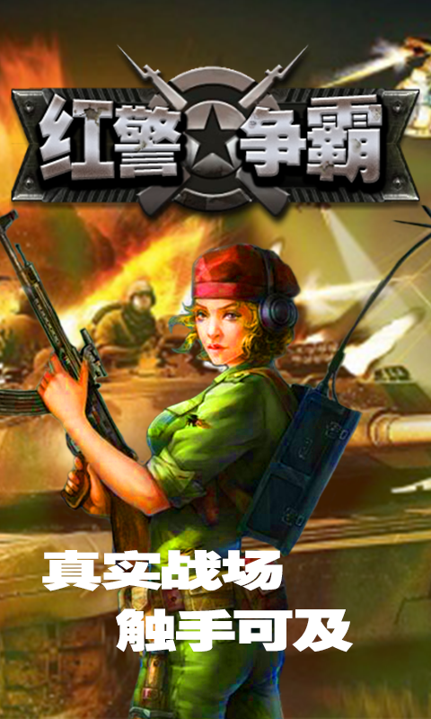 红警争霸