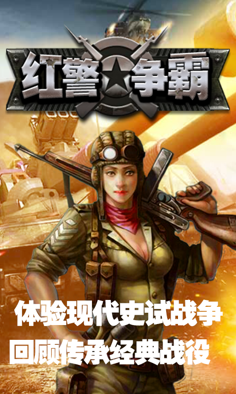 红警争霸