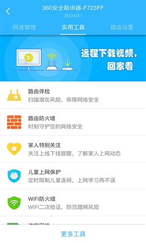 360智能管家(原360路由器卫士)