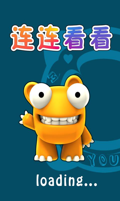 连连看看