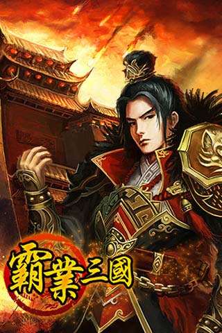 霸业三国