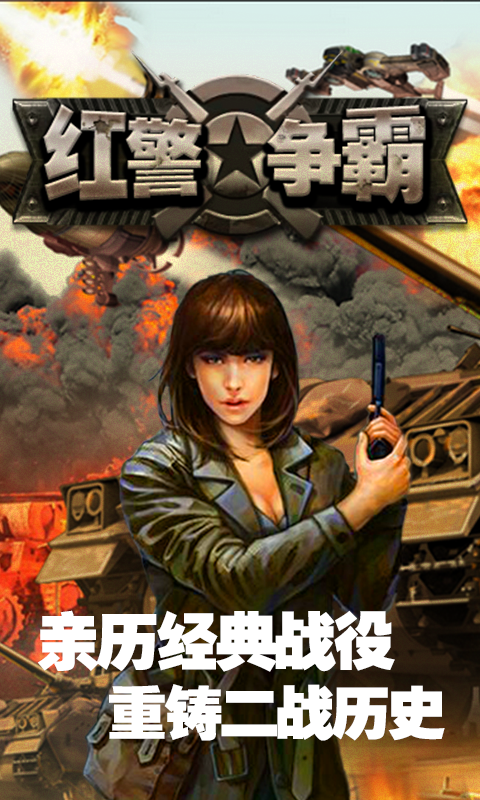 红警争霸