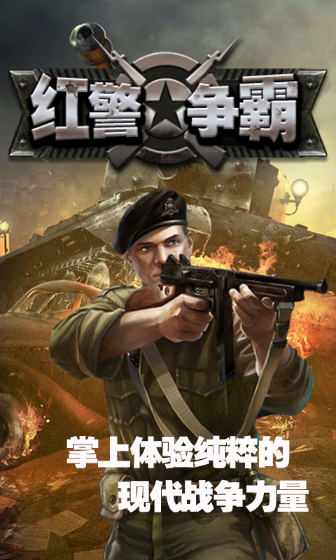 红警争霸
