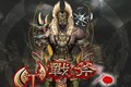 战斧3