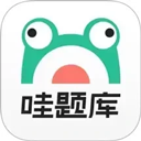 哇题库