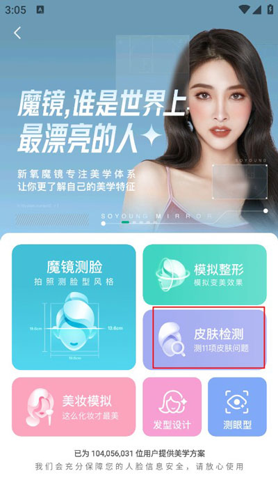 启动皮肤检测