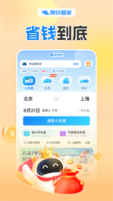 高铁管家12306