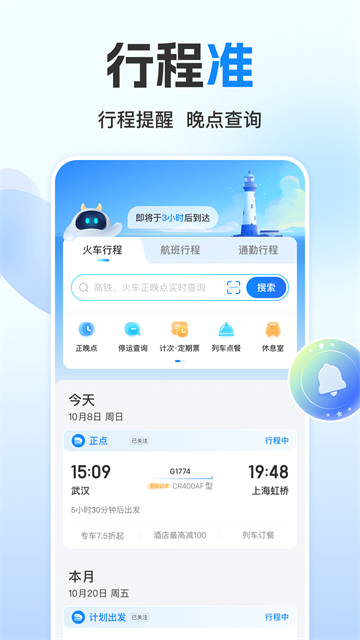 高铁管家12306