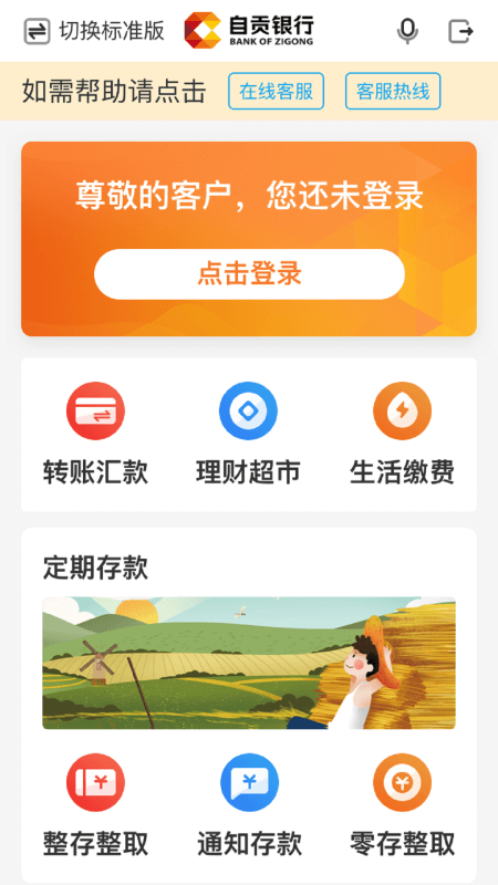 自贡银行app