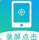 连点器大师手机版