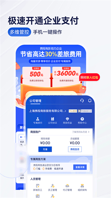 携程企业商旅