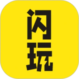 闪玩app免费下载