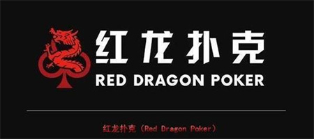 红龙扑克poker官网版