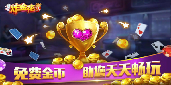 全民炸金花单机版