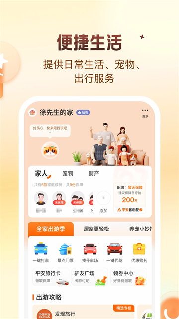 平安好生活app