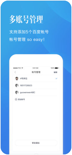 百度帐号管家(原百度安全中心)