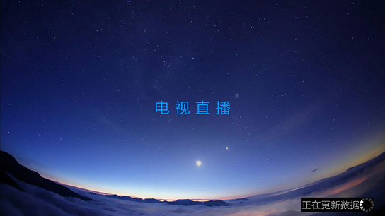 云视直播TV版
