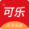 可乐漫画官方下载安装