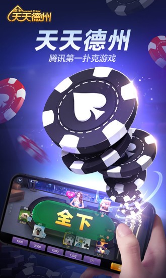 天天德州腾讯版