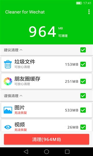 微信清理器