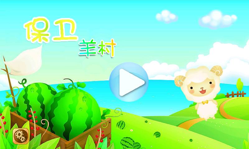 保卫羊村