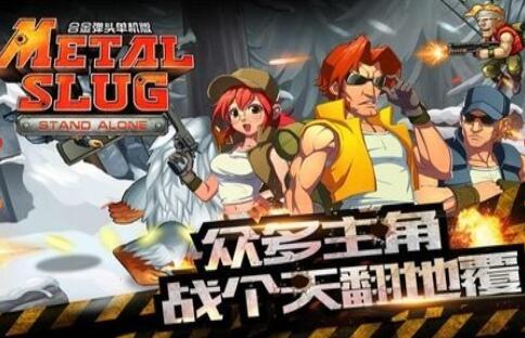 合金弹头突击队无敌版手机下载
