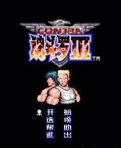 魂斗罗3